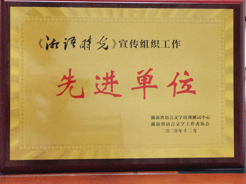 2020年“湘语时光”宣传组织工作先进单位.jpg