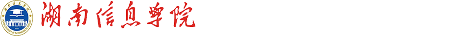湖南信息学院-人事处