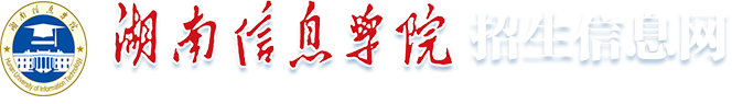 湖南信息学院--招生信息网