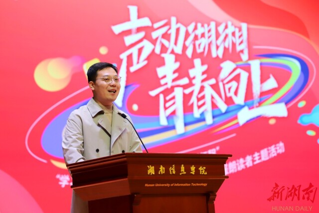 铿锵声音,入青年心!“邮政杯”2022湖南日报朗读者主题活动湖南信息学院专场决赛震撼上演