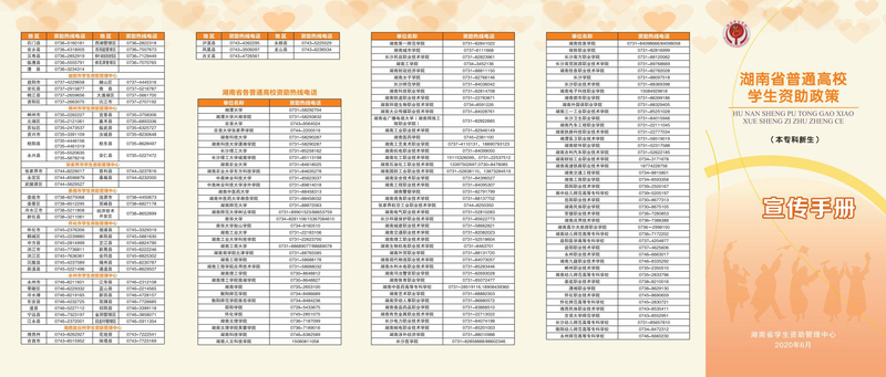 2020年湖南省普通高校学生资助政策宣传手册（本专科新生）_00.jpg
